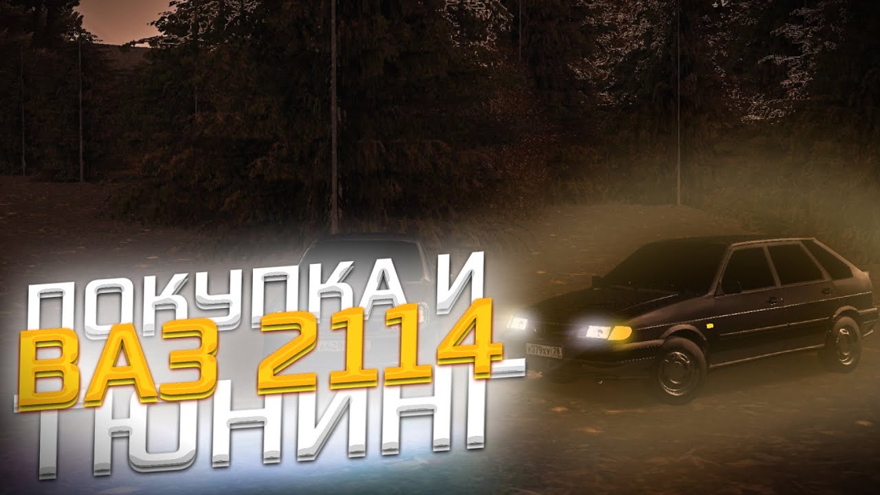 покупка и тюнинг ваз 2114 Mta Province