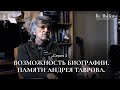 Возможность биографии. Памяти Андрея Таврова. Серия 3