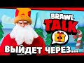 ⛄🎁 БРАВЛ ТОЛК УЖЕ СНЯТ?! ОН ВЫЙДЕТ ЧЕРЕЗ.. ДНЯ!!? Подарки в Бравл Старс 99,9% БУДУТ!! Brawl Stars