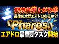 【最後の大型エアドロ？！】ここにきて期待値爆上がり中テストネット『Pharos』メインネット移行前最重要タスク【仮想通貨】