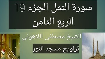 تراويح مسجد النور سورة النمل الجزء 19 الشيخ مصطفى اللاهونى