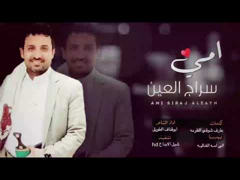 امي سراج العين كلمات الاخ عارف شوقي الضرمه يهديها إلى أمه الغاليه ادا ابوقناف الطويل 