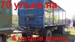 10 тонн для пчёл прицеп/пчелоприцеп/Пасека 2018/передвижная пасека 10 тонн для пчёл прицеп/пчелоприцеп/Пасека 2018/передвижная пасека