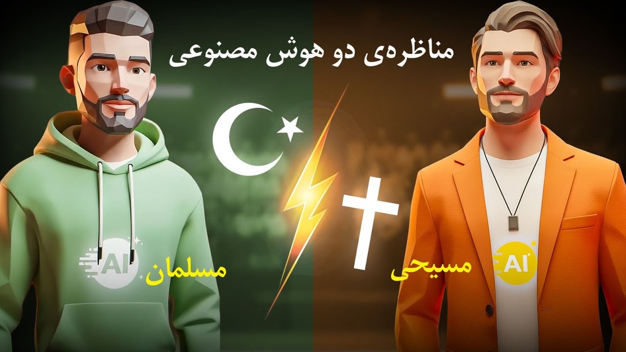 مناظره‌ی بزرگ دو هوش مصنوعی: مسلمان در مقابل مسیحی