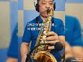 열애 #색소폰연주