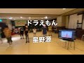 星野源のドラえもんでロックダンス踊ってみた