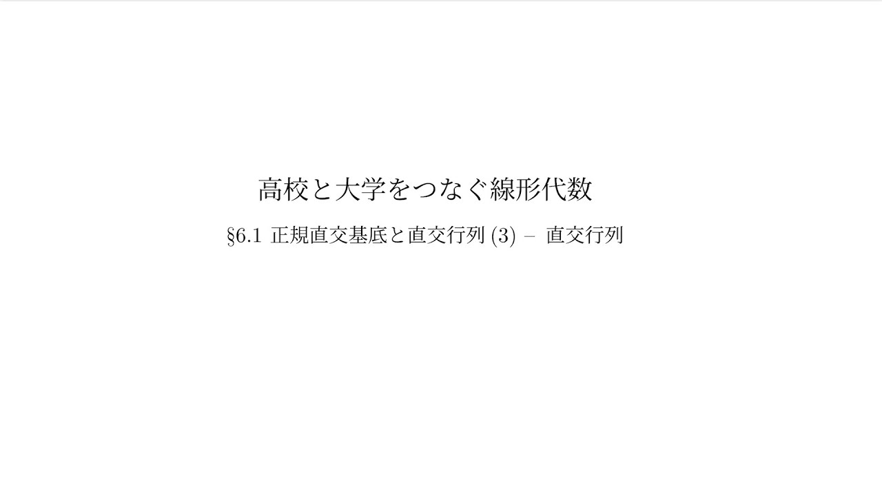 『高校と大学をつなぐ線形代数』6.1 正規直交基底と直交行列（3）：直交行列