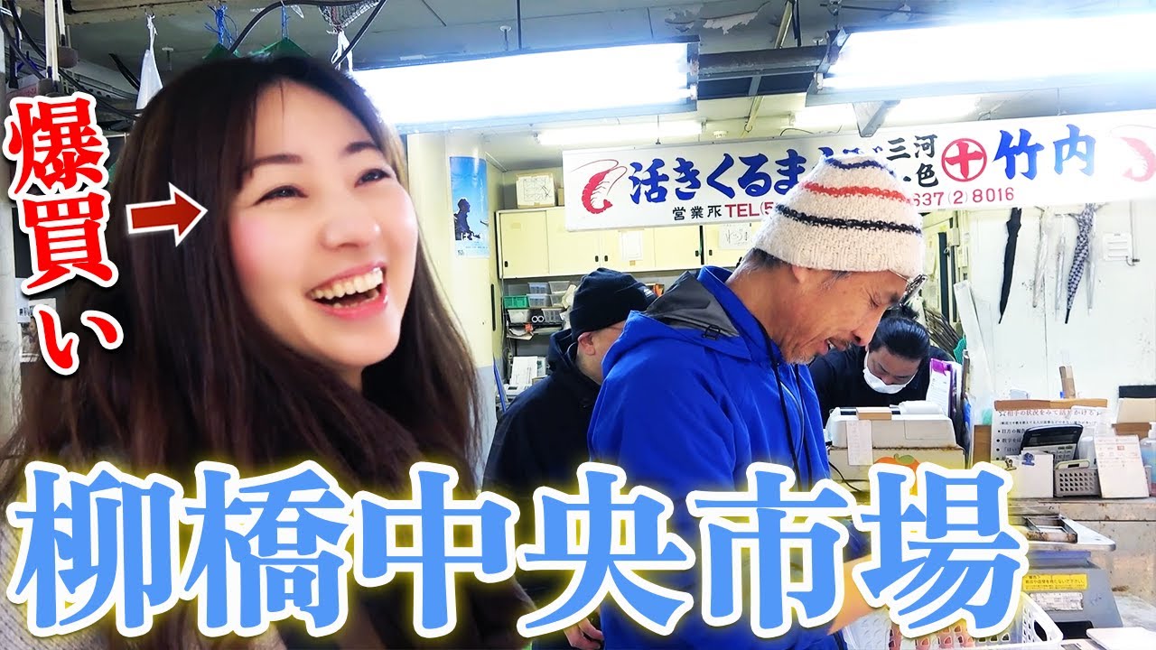 【柳橋中央市場】超巨大エビを爆買いして姿造りにしてみた