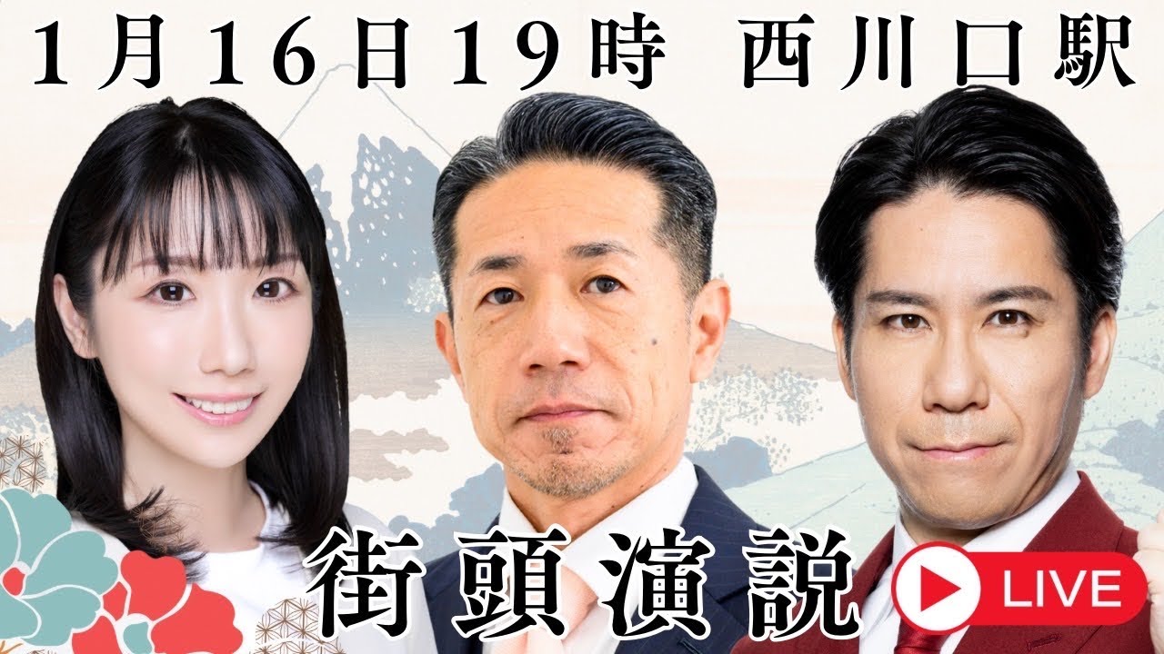 【街頭演説】河合ゆうすけ/藤川ひろあき/古川けいご/ふじわらちかこ/西川口駅/2026.1.16
