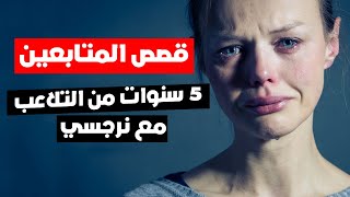 قصة 5 سنوات من التلاعب العاطفي | قصص المتابعين مع حيل علم النفس