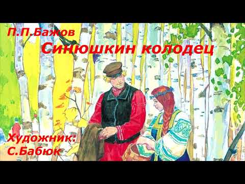 П.П.Бажов сказ 'Синюшкин