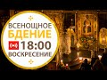 Трансляция: Сретение. Всенощное бдение. 18:00 (воскресение ) 14 февраля 2021.