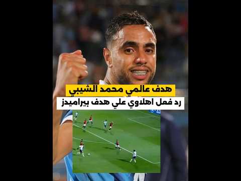هدف تاريخي من محمد الشيبي لاعب بيراميدز هدفين بيراميدز في مرمي طلائع الجيش الان صفقات الأهلي