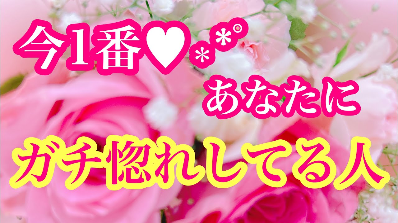 💖今1番💪あなたにガチ惚れしてる人💖特徴🌈イニシャル🌈星座💖