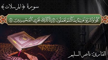 من عشاء الاثنين 21 شوال 1440 هـ . ماتيسر من سورة {المرسلات} . القارئ: ناصر السليم