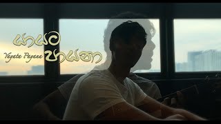 Video thumbnail of "Yayata Payana (යායට පායනා) - Asel Kara [Cover]"