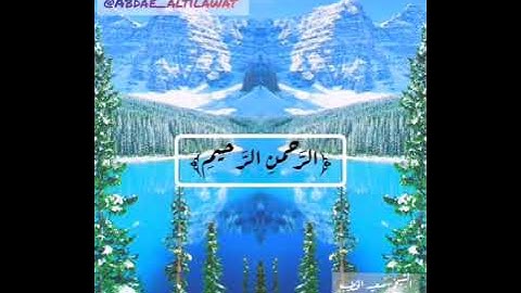 سورة الفاتحة - و سورة المؤمنون من آية {٩٧ } إلى آية {١١٨} - للشيخ : سعيد الخطيب