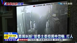 20150102中天新聞 帶人看房未申請爆衝突 懷孕住戶嚇暈
