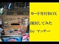 【カード寄付ボックス開封】マッチー＆クローズ＆乳酸菌【デュエルマスターズ】