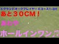 あわやホールインワン♫【④グランドオークプレイヤーズコース1-3H】