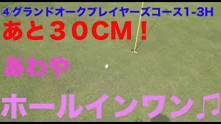 あわやホールインワン♫【④グランドオークプレイヤーズコース1-3H】