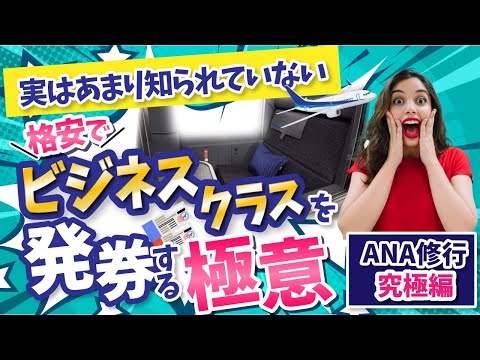 【あなたはどのタイプ？】実はあまり知られていない格安でビジネスクラスを発券する極意【ANA修行 究極編】