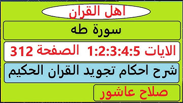 شرح احكام تجويد القران الكريم سورة طه الايات  1:2:3:4:5 #قران_احكام_تجويد