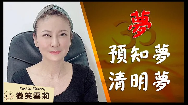 彻底了解梦才能解梦｜预知梦・补偿梦・清晰梦・清明梦｜每个人都有预知梦能力｜灵性养神【微笑雪莉】 - 天天要闻