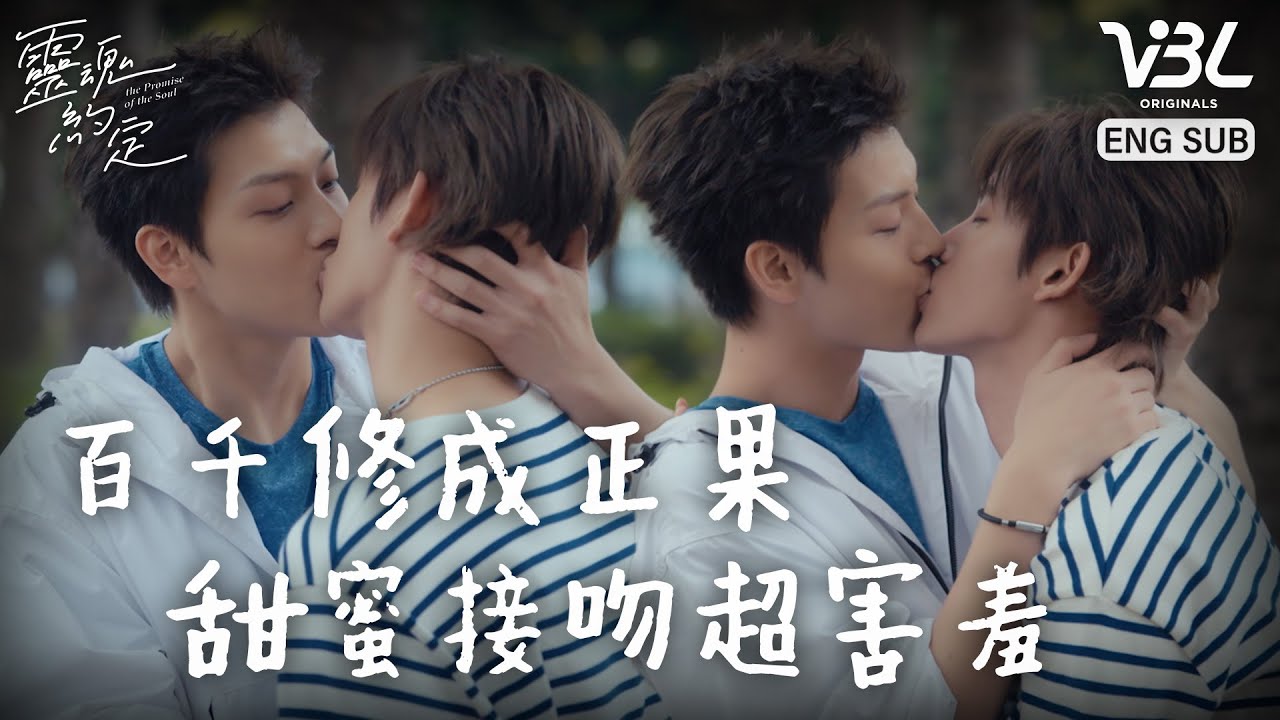 [ENG SUB]百千CP終於在一起！用手環套牢彼此 深情擁吻超甜蜜｜靈魂約定EP11精華｜THE PROMISE OF THE SOUL｜VBL