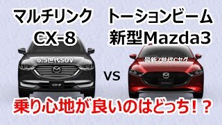 マツダCX-8 VS 新型Mazda3 乗り心地が良いのはどっち？マルチリンクサスのCX-8とトーションビームのマツダ Mazda3の乗り心地を比較してみた
