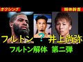 フルトンVS井上尚弥　解体第二弾　Sバンタム級でも輝けるか？