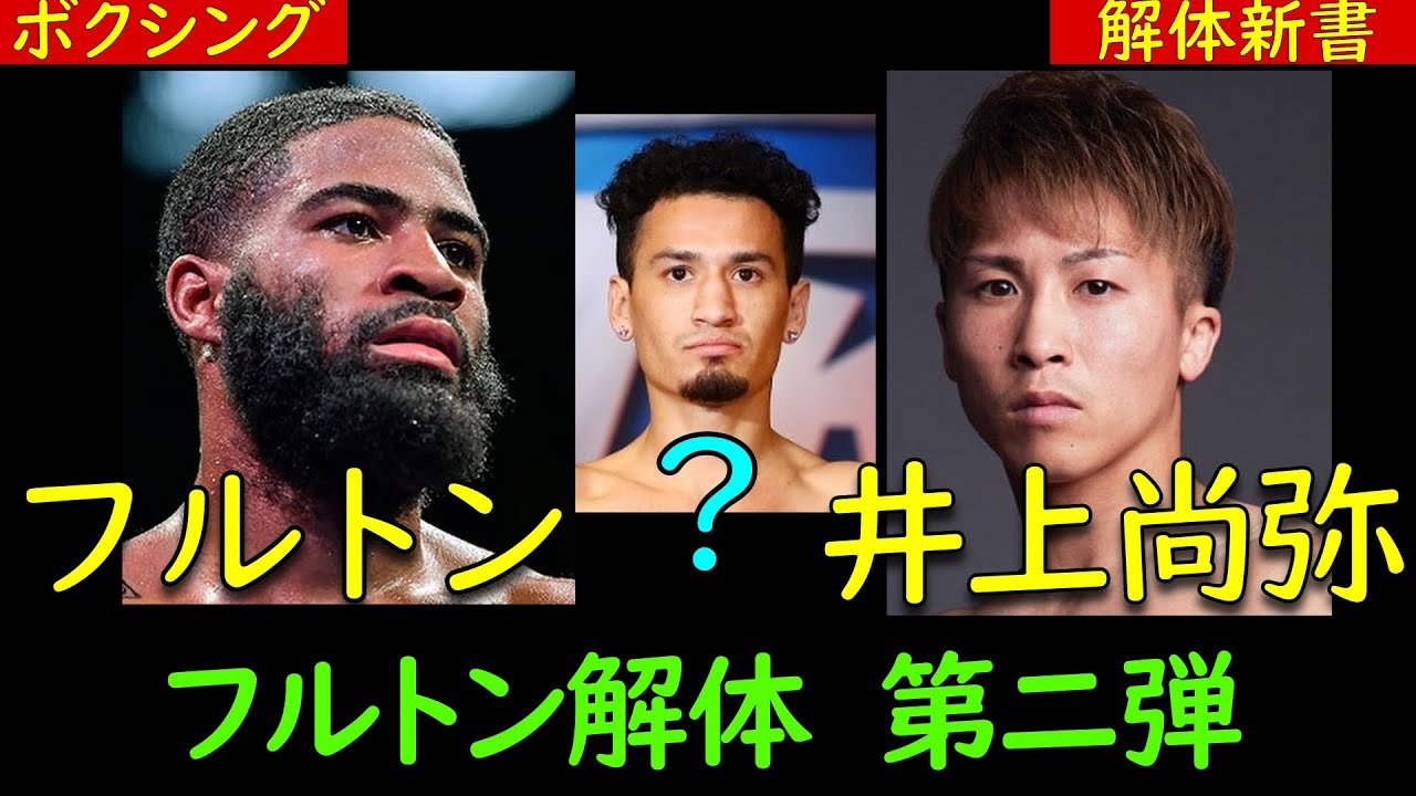 フルトンVS井上尚弥 解体第二弾 Sバンタム級でも輝けるか？ - YouTube
