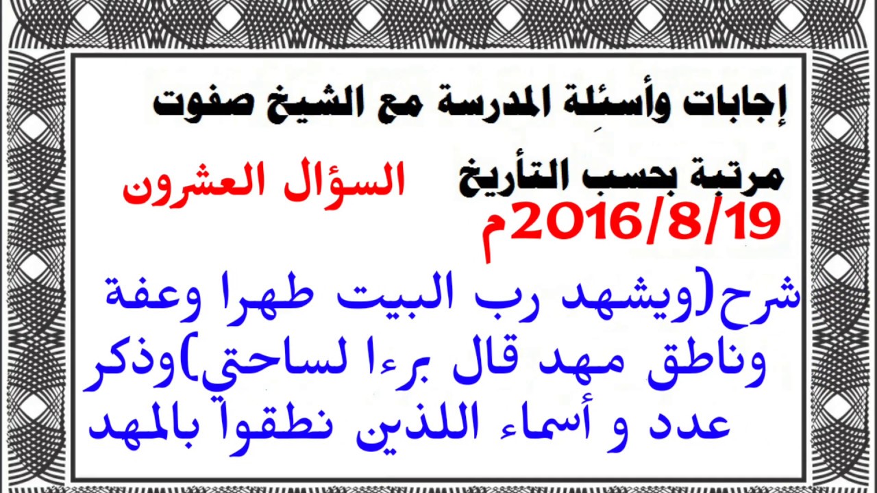 السؤال العشرون 19-8-2016 م المدرسة مع الشيخ محمد صفوت جعفر