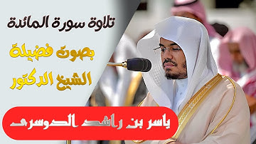 تلاوة سورة ( المائدة ) كاملة بصوت الشيخ/ ياسر الدوسري .. Surat Al-Ma'ida - shk. Yasir Al-Dosari