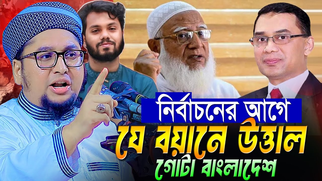 নির্বাচনের আগে যে বয়ানে তোলপার গোটা দেশে ।  আব্দুর রহিম আল মাদানী । Abdur Rahim Al Madani