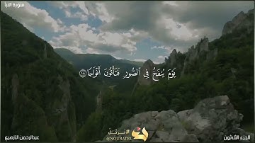 أجمل تلاوة هادئة  من سورة النبإ |عبدالرحمن الأزهري|