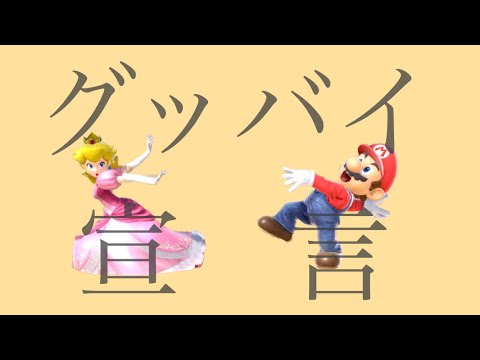 マリオのメテオ集でグッバイ宣言！【スマブラSP】