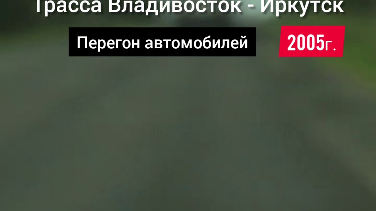 Перегон авто хабаровск чита