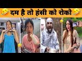 New Trending Video🤣| Trending Funny 😂[ Instagram Viral Videos 😂