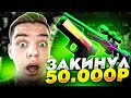 👑 EASYDROP Я ЗАКИНУЛ 50 000 РУБЛЕЙ НА САЙТ И ОТКРЫЛ САМЫЕ ДОРОГИЕ КЕЙСЫ CS:GO