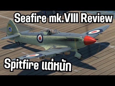 Spitfireที่แย่กว่า รีวิว seafire 