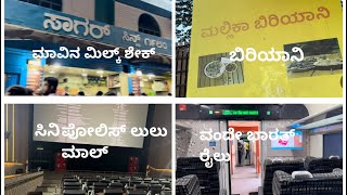 ನಾನು ಬೆಂಗಳೂರಿಗೆ ಹೋದಾಗ ಏನು ಮಡಿದೇ ಗೊತ್ತಾ?! #sagar #vandebharatexpress #mallikabiriyani #cinepolis