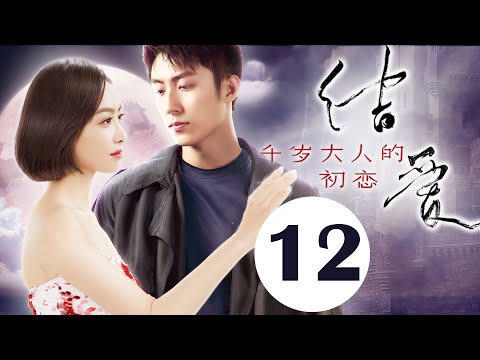 【ENGSUB高清版】结爱·千岁大人的初恋 12 | Moonshine and Valentine（宋茜/黄景瑜）优优青春剧场