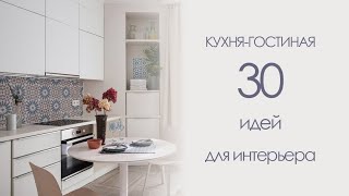 КУХНЯ-ГОСТИНАЯ | 30 идей для интерьера