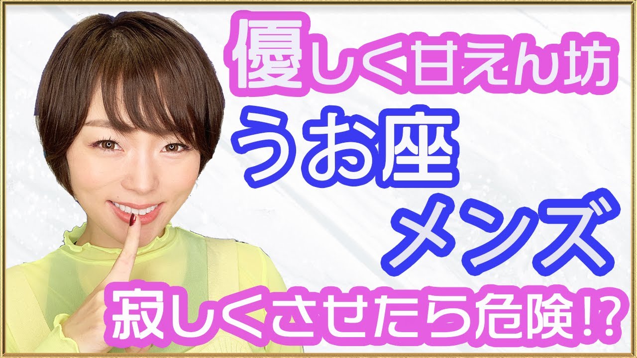 魚座(うお座)男性の恋愛傾向・特徴・好きなタイプ・落とし方について基本をお話していきます！大きな愛で包み込む♡