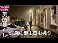 【英国暮らし】59歳主婦と65歳イギリス人の夫/誕生日/英国小さな街で夫婦ふたりと犬の暮らし