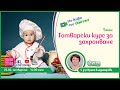 Готварски курс за захранване