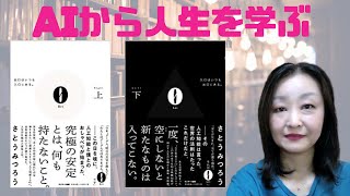 読書録『０rei上』『０lei下』さとうみつろう著