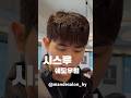 #맨드살롱잠실 #맨드살롱하윤 #송파미용실 #잠실남자머리 #쉐도우펌 #시스루쉐도우펌 #쉐즈펌 #남자펌 #남자파마 #남자히피펌 #세미히피펌 #시스루댄디 #시스루댄디펌 #잠실미용실