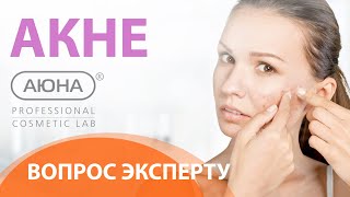 АКНЕ: вопрос ЭКСПЕРТУ